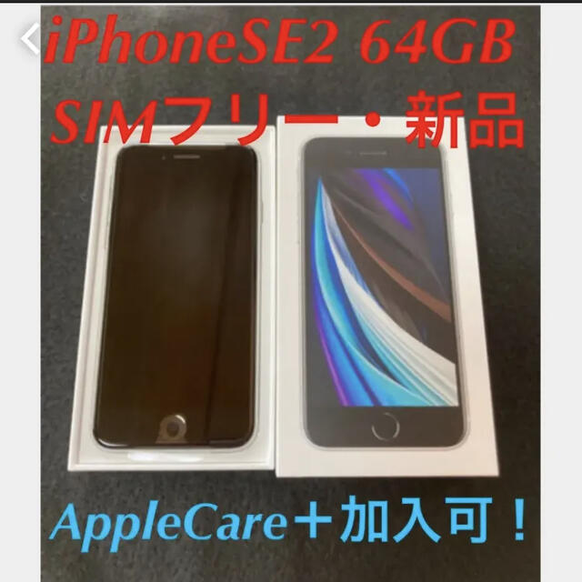 iPhoneSE2 64GB 新品　SIMフリー　WH