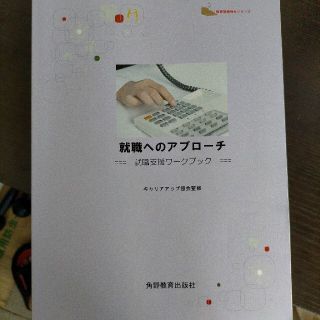 就職へのアプローチ　就職支援ワークブック(ビジネス/経済)