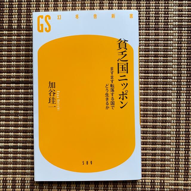 幻冬舎(ゲントウシャ)の貧乏国ニッポン ますます転落する国でどう生きるか エンタメ/ホビーの本(ノンフィクション/教養)の商品写真