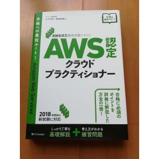 AWS 認定クラウドプラクティショナー AWS 認定資格試験テキスト(コンピュータ/IT)