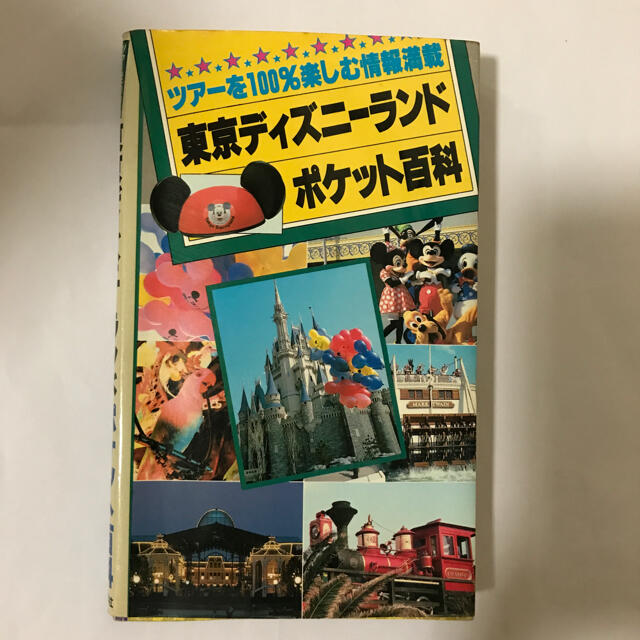 Disney(ディズニー)の開園時 東京ディズニーランド ポケットガイド 1冊 エンタメ/ホビーの本(地図/旅行ガイド)の商品写真