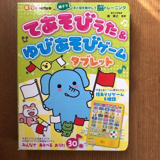 てあそびうた＆ゆびあそびゲームタブレット(絵本/児童書)