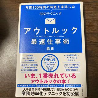 ダイヤモンドシャ(ダイヤモンド社)のアウトルック最速仕事術(コンピュータ/IT)