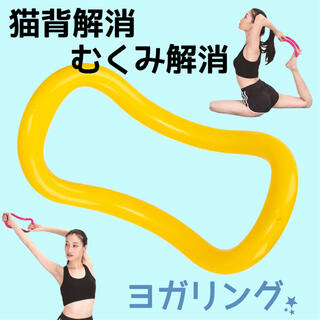 ヨガリング　ヨガ　ストレッチ　おうち時間　自宅　猫背　肩こり 室内　イエロー　黄(ヨガ)