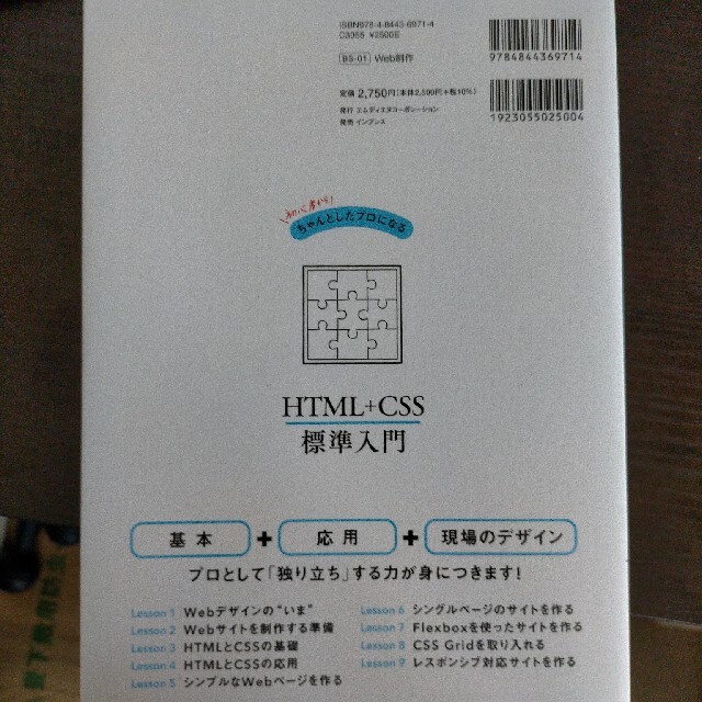 初心者からちゃんとしたプロになるＨＴＭＬ＋ＣＳＳ標準入門 エンタメ/ホビーの本(コンピュータ/IT)の商品写真