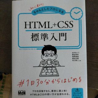 初心者からちゃんとしたプロになるＨＴＭＬ＋ＣＳＳ標準入門(コンピュータ/IT)