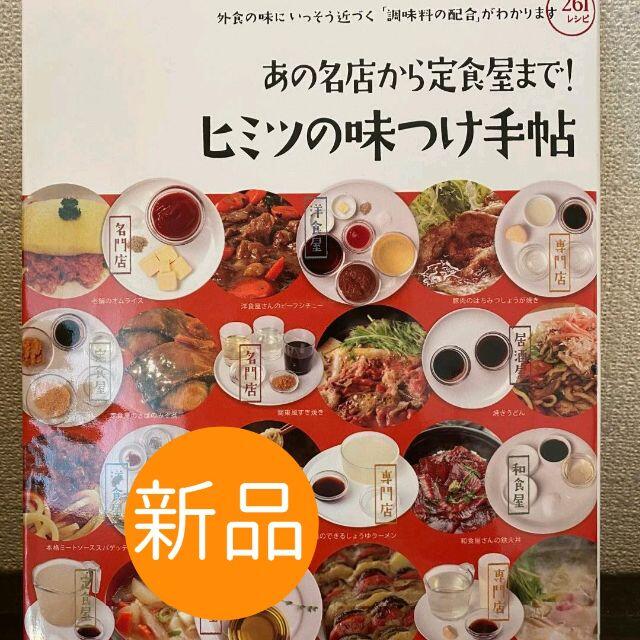 ☆新品☆◇新品◇あの名店から定食屋まで!ヒミツの味つけ手帖 : 外食の味にいっそ エンタメ/ホビーの本(健康/医学)の商品写真