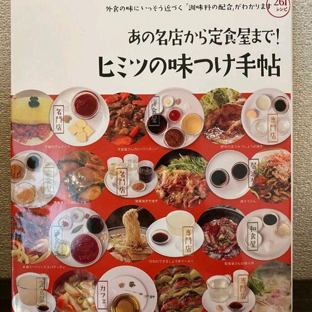 ☆新品☆◇新品◇あの名店から定食屋まで!ヒミツの味つけ手帖 : 外食の味にいっそ エンタメ/ホビーの本(健康/医学)の商品写真