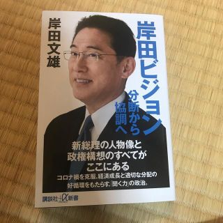 コウダンシャ(講談社)の岸田ビジョン分断から協調へ(人文/社会)