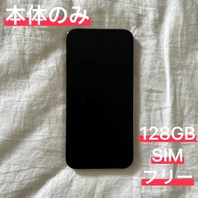 Apple(アップル)の【かよの様専用】iPhone12Pro 128GB SIMフリー グラファイト スマホ/家電/カメラのスマートフォン/携帯電話(スマートフォン本体)の商品写真