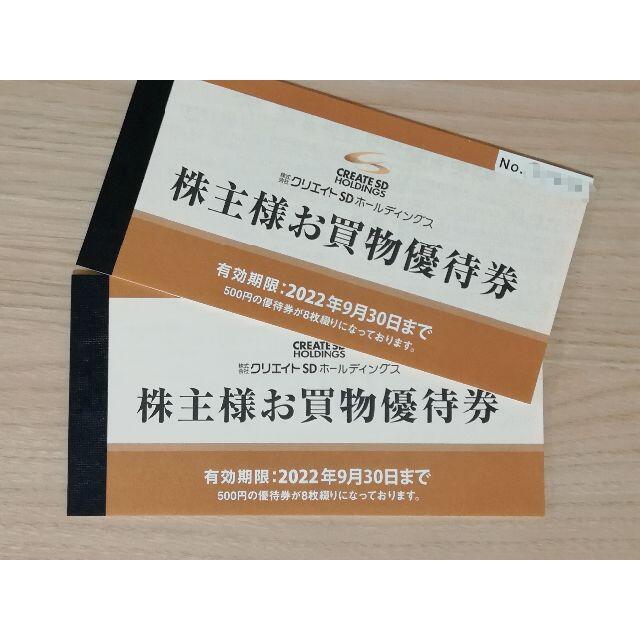 クリエイト SD 株主優待券 11000円分 有効期限:2022年9月30日まで-