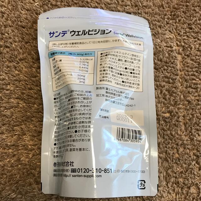 【緊急値下げ出品】サンテウェルビジョン4個(4ヶ月分) 食品/飲料/酒の健康食品(その他)の商品写真