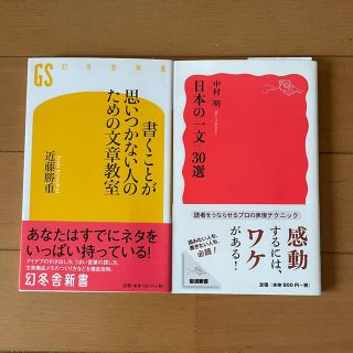 ゲントウシャ(幻冬舎)の2冊セット 書くことが思いつかない人のための文章教室  日本の一文 30選(文学/小説)