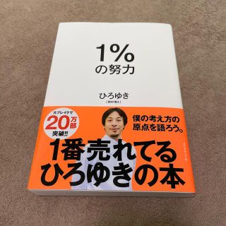 ダイヤモンドシャ(ダイヤモンド社)の１％の努力(ビジネス/経済)