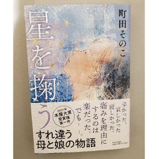 星を掬う(文学/小説)