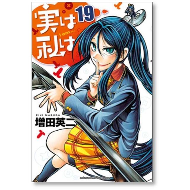 最低価格の 増田英二 実は私は [1-22巻 by 漫画全巻セット/完結]の通販 全巻セット