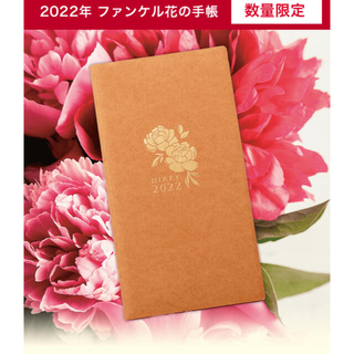 ファンケル(FANCL)の新品・未使用・未開封　ファンケル花の手帳　2022年(手帳)
