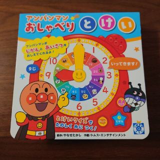 アンパンマン(アンパンマン)のアンパンマン おしゃべり とけい(知育玩具)