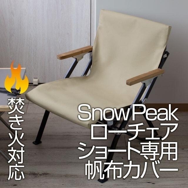 Snow Peak - スノーピーク ローチェアショート専用カバー 8号帆布