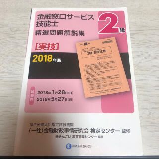 ２級金融窓口サービス技能士（実技）精選問題解説集 ２０１８年版(資格/検定)