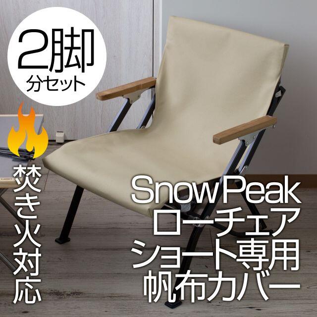 snowpeak スノーピーク ローチェアショート アイボリー 2脚セット