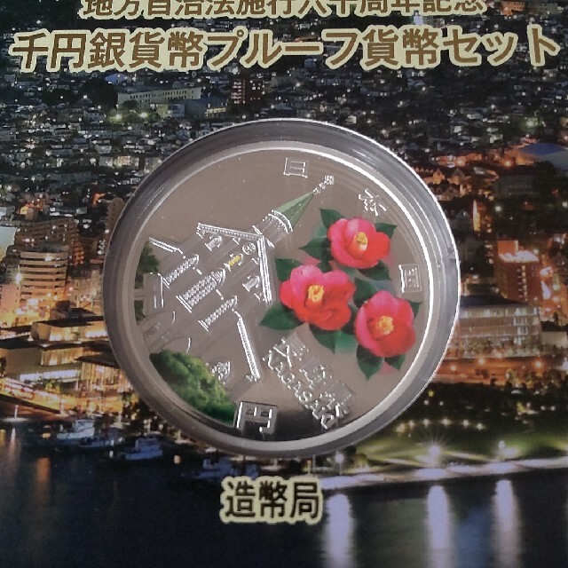 地方自治法施行六十周年記念　千円銀貨幣プルーフ貨幣セット　長崎県