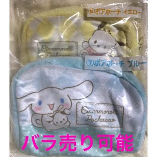 サンリオ(サンリオ)のシナモロール ポチャッコ当りくじ【ポーチ２点セット】(その他)