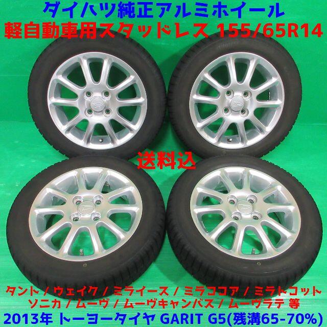 タント 155/65R14 冬用スタッドレス ダイハツ純正アルミ ミライース