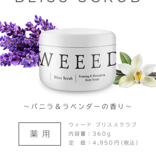 WEEED スクラブ コスメ/美容のボディケア(ボディスクラブ)の商品写真