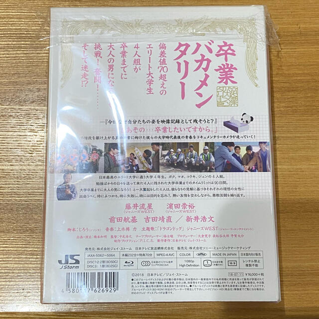 ジャニーズWEST(ジャニーズウエスト)の卒業バカメンタリー Blu-ray 藤井流星　濱田崇裕　ジャニーズWEST エンタメ/ホビーのDVD/ブルーレイ(TVドラマ)の商品写真