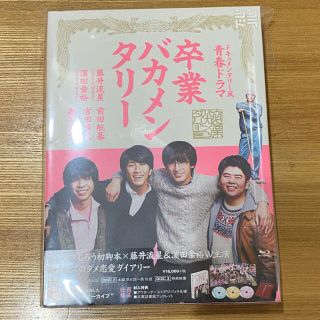 ジャニーズウエスト(ジャニーズWEST)の卒業バカメンタリー Blu-ray 藤井流星　濱田崇裕　ジャニーズWEST(TVドラマ)