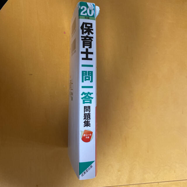 保育士一問一答問題集 ’２０年版 エンタメ/ホビーの本(資格/検定)の商品写真