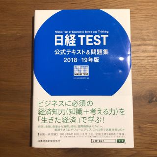 ニッケイビーピー(日経BP)の日経TEST公式テキスト&問題集 2018-19年版(資格/検定)