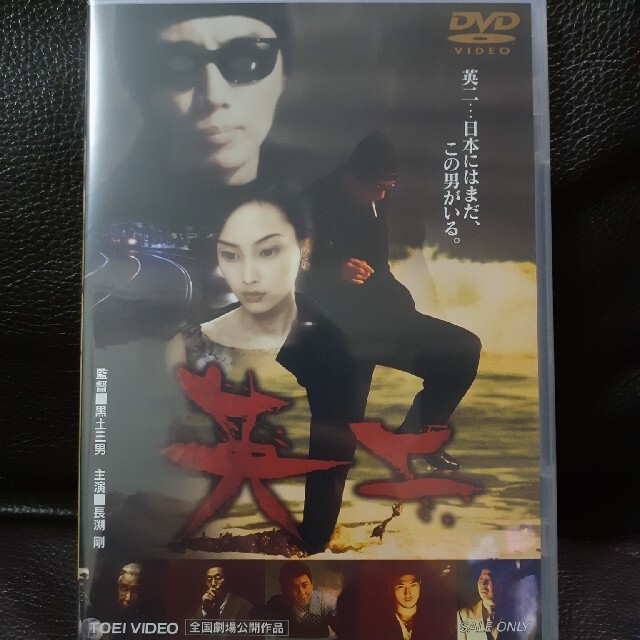 英二　DVD　長渕剛 主演作　未開封