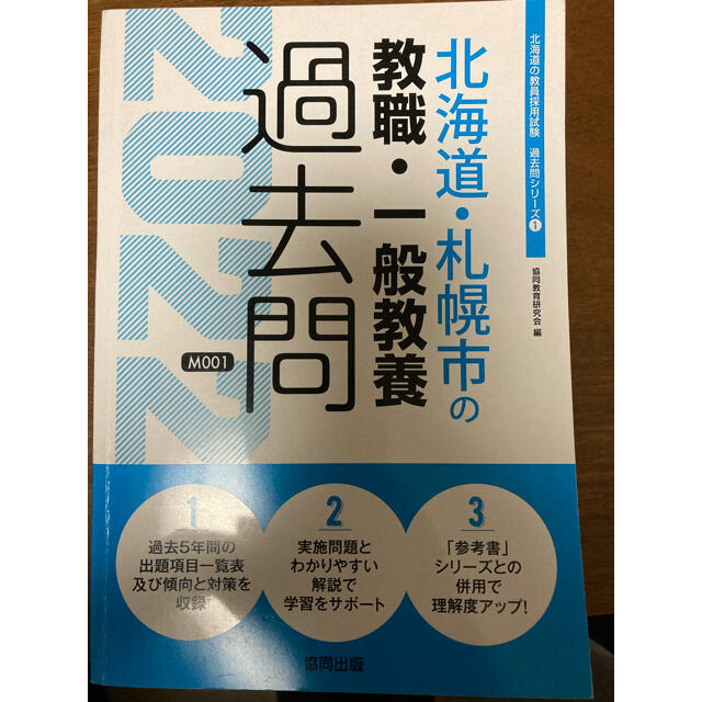 北海道・札幌市の教職・一般教養過去問 ２０２２年度版 エンタメ/ホビーの本(資格/検定)の商品写真