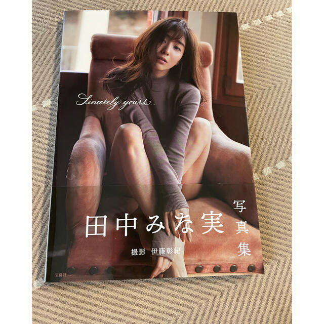 宝島社(タカラジマシャ)の田中みな実　写真集　Ｓｉｎｃｅｒｅｌｙ　ｙｏｕｒｓ... エンタメ/ホビーのタレントグッズ(女性タレント)の商品写真