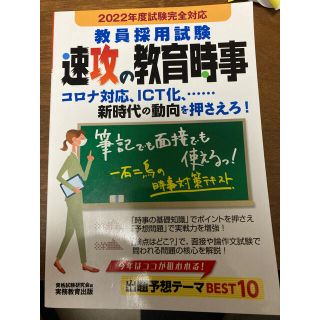 教員採用試験速攻の教育時事 ２０２２年度試験完全対応(資格/検定)