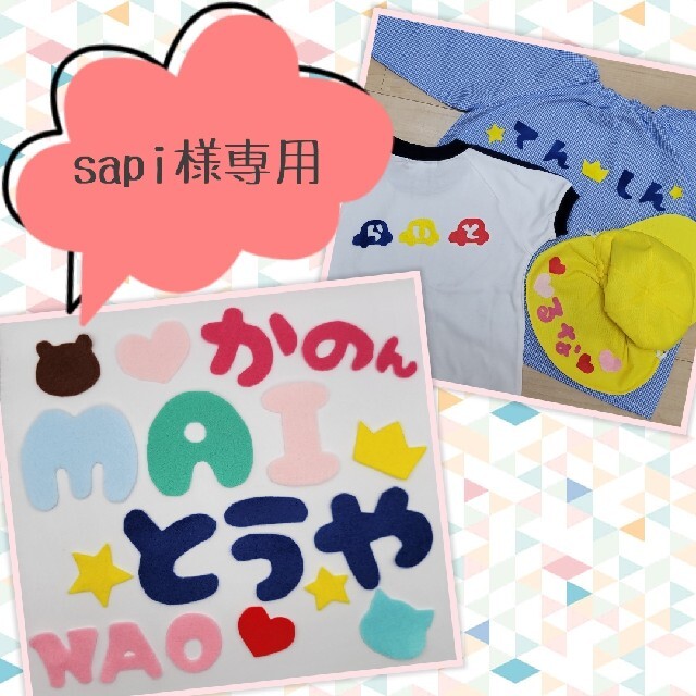 sapi様専用.*゜ ハンドメイドのキッズ/ベビー(ネームタグ)の商品写真