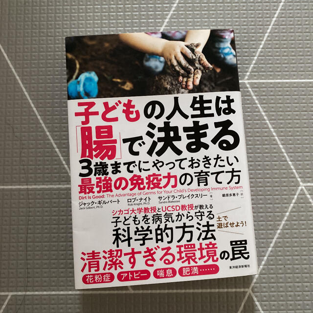 子どもの人生は「腸」で決まる ３歳までにやっておきたい最強の免疫力の育て方 エンタメ/ホビーの雑誌(結婚/出産/子育て)の商品写真