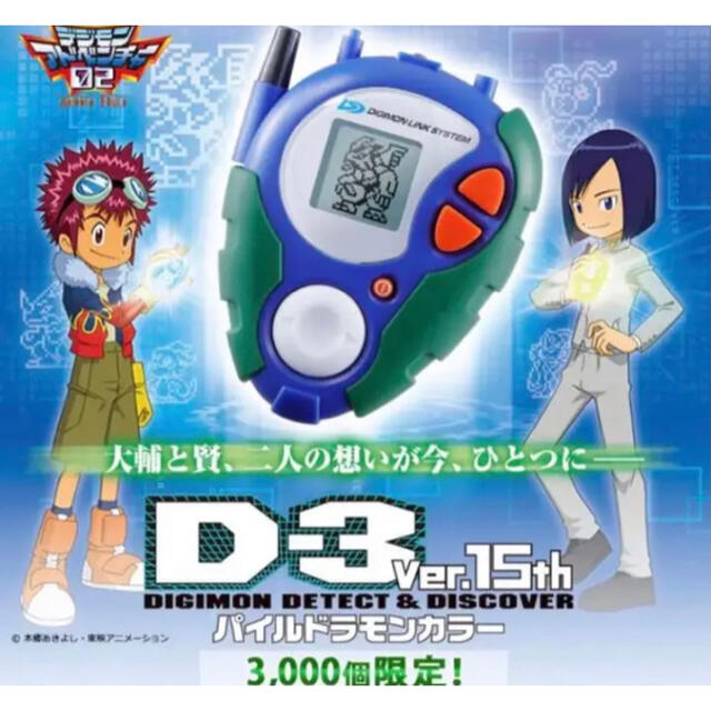 正規店 デジモンアドベンチャー02 D-3 Ver.15th パイルドラモンカラー