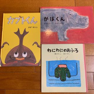 かばくん絵本　わにわにのおふろ絵本(絵本/児童書)