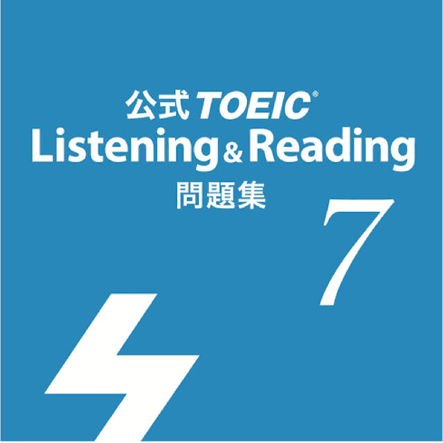 国際ビジネスコミュニケーション協会(コクサイビジネスコミュニケーションキョウカイ)の公式ＴＯＥＩＣ　Ｌｉｓｔｅｎｉｎｇ　＆　Ｒｅａｄｉｎｇ問題集 音声ＣＤ２枚付 ７ エンタメ/ホビーの本(資格/検定)の商品写真