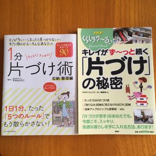 『1分片づけ術 』スッキリ！収納・整理編　『キレイがずっと続く「片付け」の秘密』(住まい/暮らし/子育て)