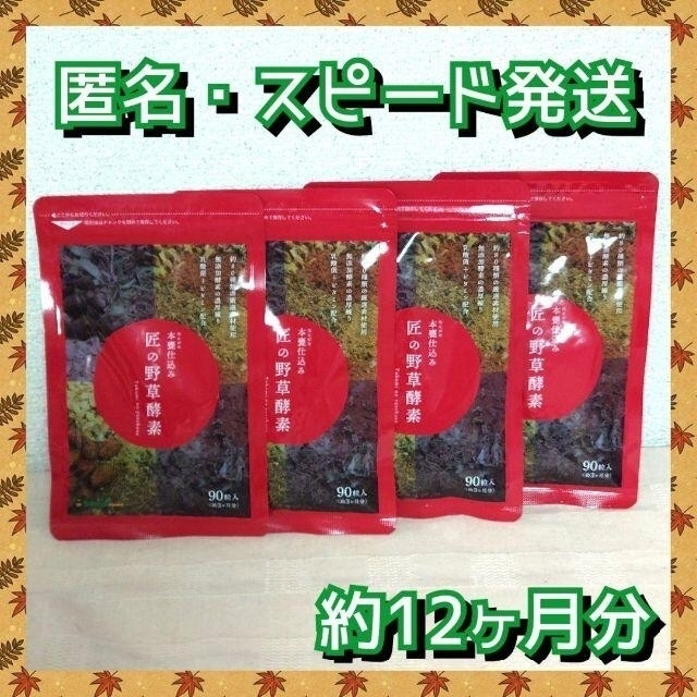 シードコムス 匠の野草酵素 サラシアブラック 各約3ヶ月分×4袋