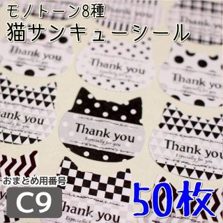 【C9】モノクロ8種 猫サンキューシール(カード/レター/ラッピング)