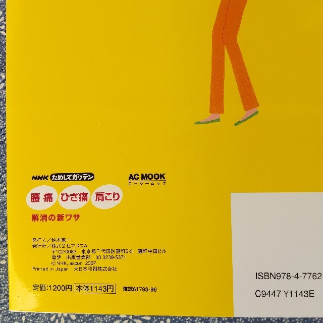 腰痛 ひざ痛 肩こり 解消の新ワザ nhkためしてガッテンの通販 By あすかぴん S Shop ラクマ 腰痛 ひざ痛 肩こり 解消の新ワザ nhkためしてガッテンの通販 By あすかぴん S Shop ラクマ