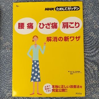 腰痛 ひざ痛 肩こり 解消の新ワザ nhkためしてガッテンの通販 By あすかぴん S Shop ラクマ 腰痛 ひざ痛 肩こり 解消の新ワザ nhkためしてガッテンの通販 By あすかぴん S Shop ラクマ