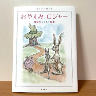 美品 ✧ おやすみ、ロジャ－ 魔法のぐっすり絵本(絵本/児童書)