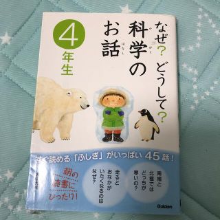 なぜ？どうして？科学のお話 ４年生(その他)