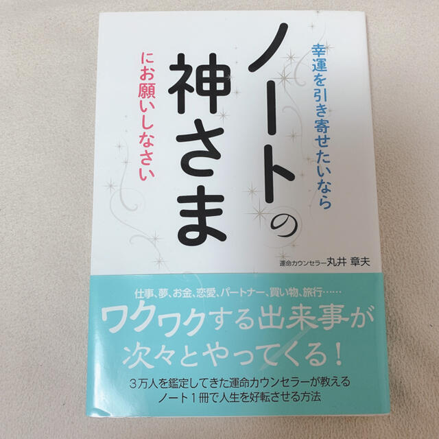 幸運を引き寄せたいならノ－トの神さまにお願いしなさい エンタメ/ホビーの本(住まい/暮らし/子育て)の商品写真